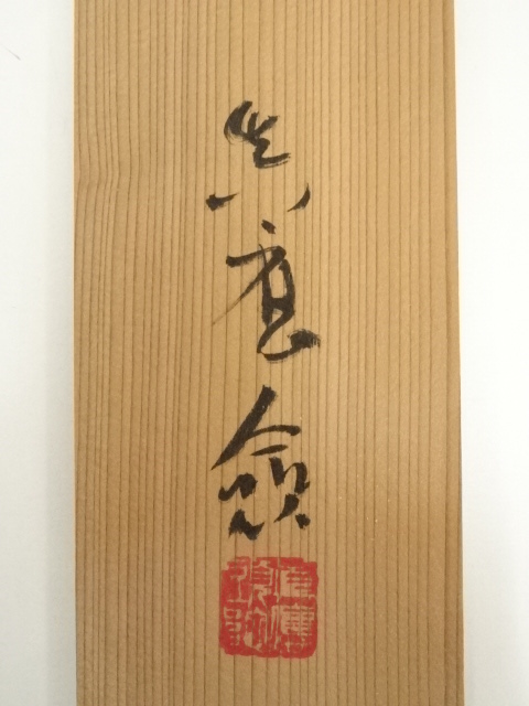 道具 ] - 道具 大西真応筆 「夢」 肉筆紙本掛軸（共箱） | ネット